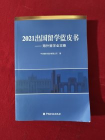 2021出国留学蓝皮书：海外留学全攻略