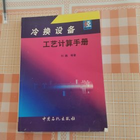 冷换设备 工艺计算手册