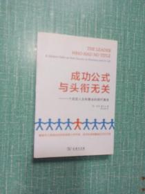 成功公式与头衔无关——一个改变人生和事业的现代寓言