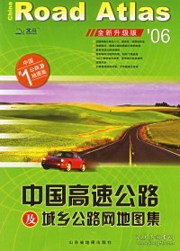 中国高速公路及城乡公路网地图集（2010版）