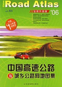 中国高速公路及城乡公路网地图集（2010版）