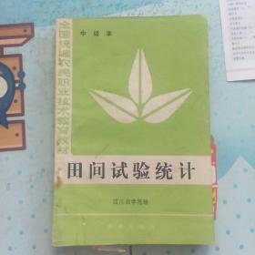 全国统编农民职业技术教育教材 (中级本):田间试验统计