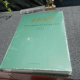 决战齐鲁 山东省决战脱贫攻坚美术作品展览展作品集
