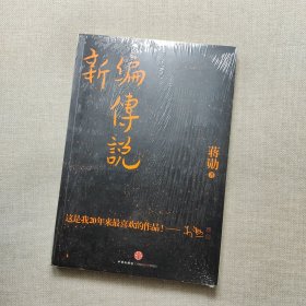 新编传说