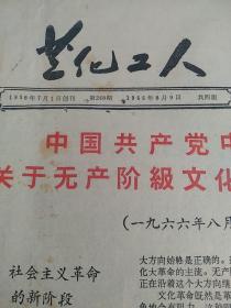 兰化工人   1966年8月9日  中国共产党中央委员会关于无产阶级的决定  八开四版