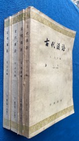 古代汉语  全四册