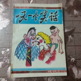 一天一个笑话