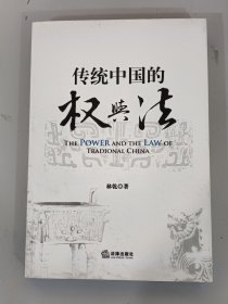 传统中国的权与法