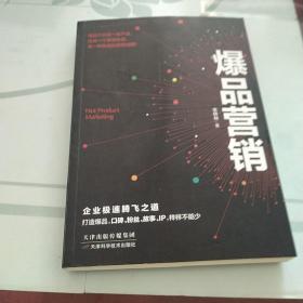 爆品营销