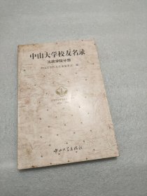 中山大学校友名录