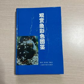 观赏鱼彩色图鉴