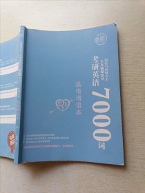 恋词 考研英语，全真题源报刊识记与应用大全7000词