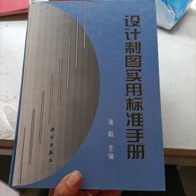 设计制图实用标准手册