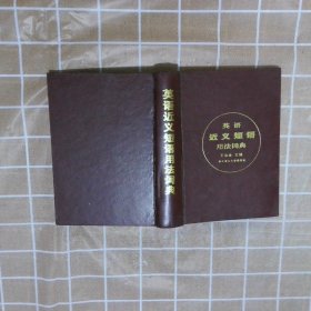 英語近義短語用法詞典