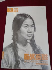 我有我一套系列丛书：百战百胜（素描肖像）