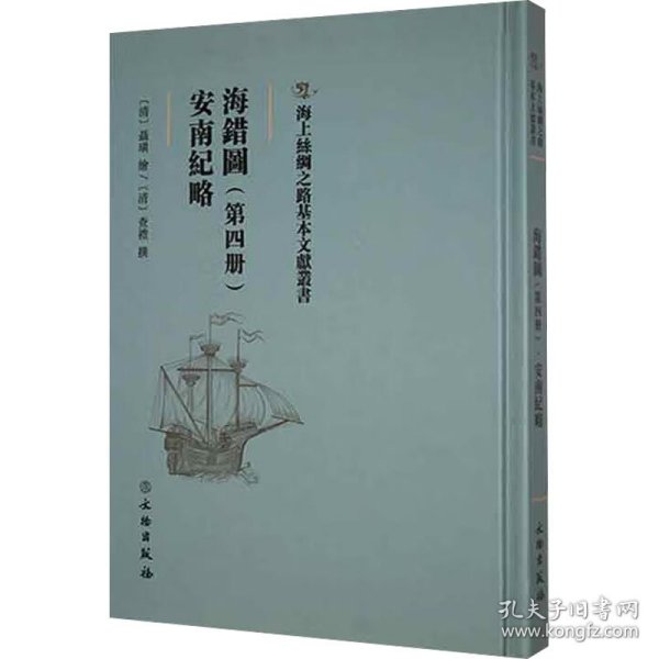 保正版！海错图(第4册) 安南纪略9787501077021文物出版社[清]聶璜 绘