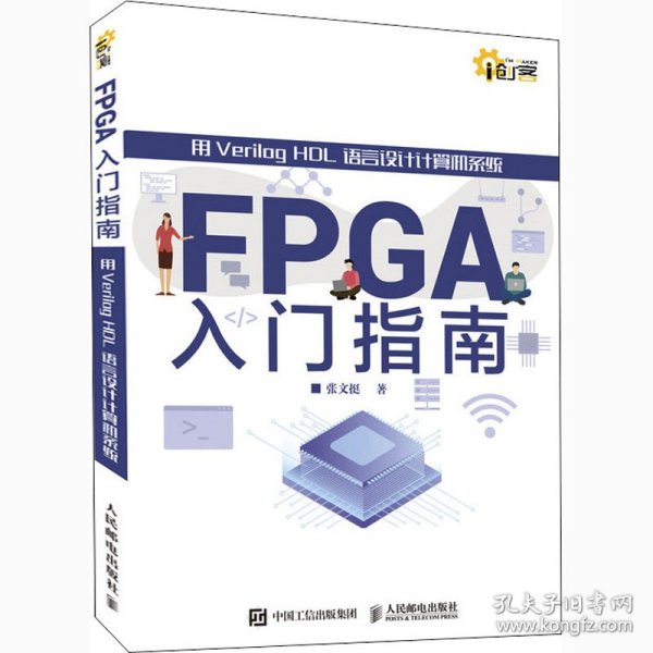 FPGA入门指南 用Verilog HDL语言设计计算机系统