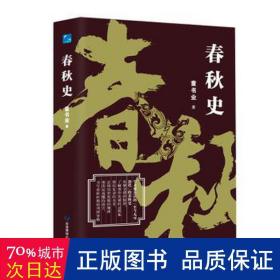 春秋史（学术界公认的“至今无可替代”的春秋史）