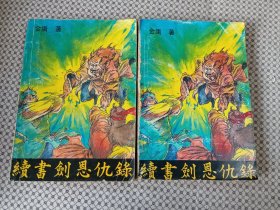 续书剑恩仇录（上下）