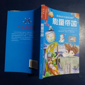 爱上科学一定要知道的科普经典：能量帝国