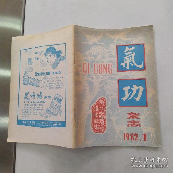 气功杂志 1982年第3卷第1期（8品48页小32开页黄右上角有水渍）55549