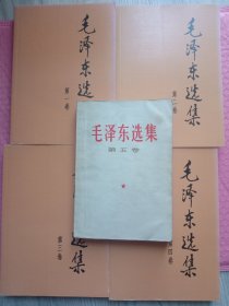 毛泽东选集（1一4）卷十笫五卷。