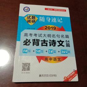 高中语文必背古诗文64篇：试题调研·随身速记（2019版）