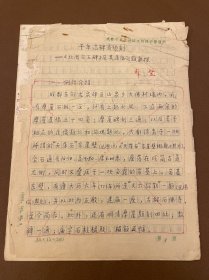 【成都文物作者原稿】98 千年古碑寄伪刻一一《北周文王碑》及其造像问题新探 成都市龙泉驿区文物保护管理所信笺25页 此稿经著名考古学家、道教文化研究专家王家祐批阅回复