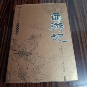 上海古籍《西游记》