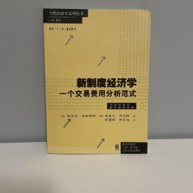 新制度经济学——一个交易费用分析范式