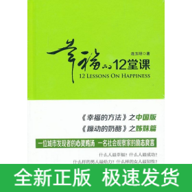 幸福的12堂课
