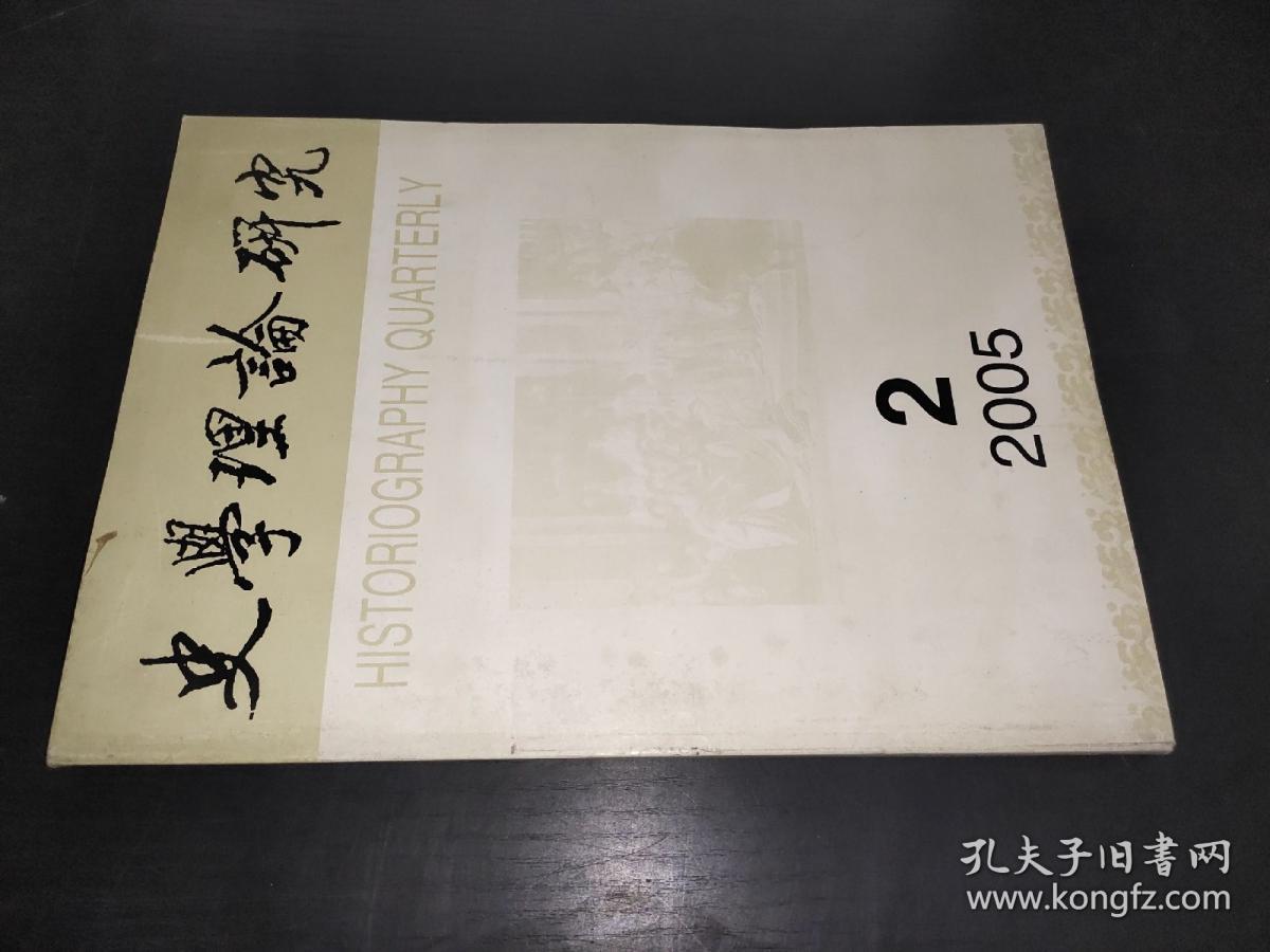 史学理论研究 2005年第2期