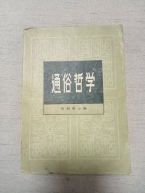 通俗哲学