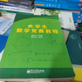 大学生数学竞赛教程