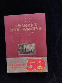中华人民共和国建国五十周年邮票图谱 1949-1999 精装