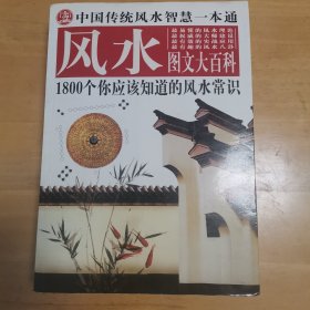 中国传统风水智慧一本通