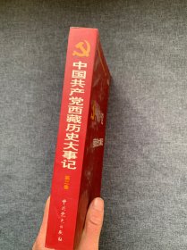 中国共产党西藏历史大事记（1949-2004）