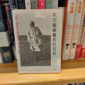 托尔斯泰最后的日记（82岁的他记述自己散步、玩牌、骑马的日常以及自己的开心或不开心，是对生命最后306天的观察）【果麦经典】