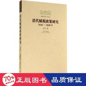 清代赋税政策研究 史学理论 何