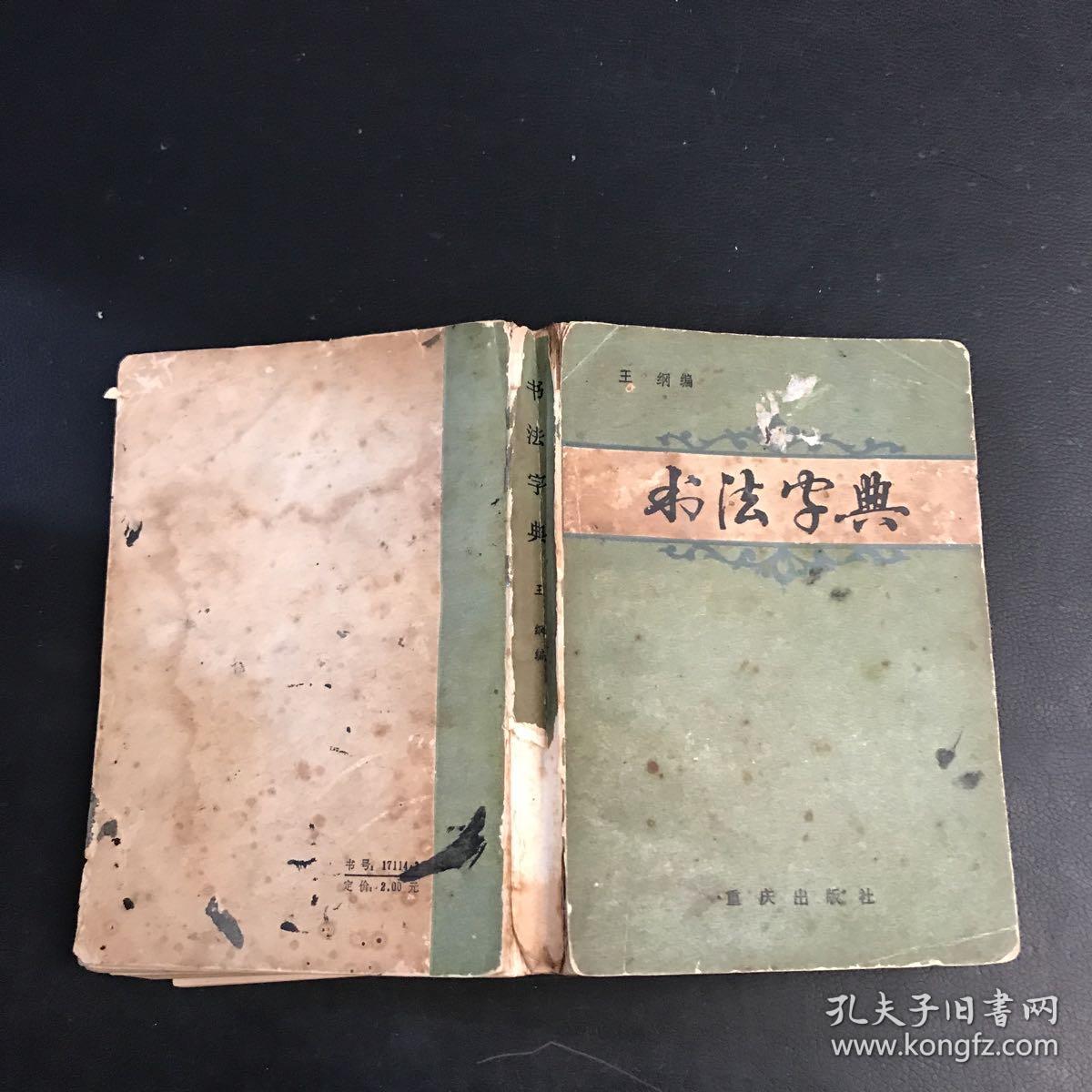 书法字典