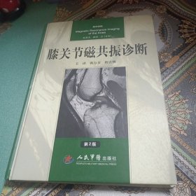 膝关节磁共振诊断（第二版）