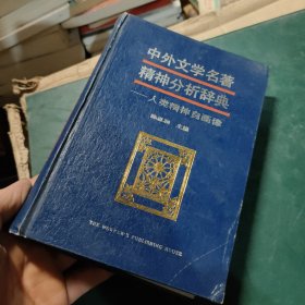 中外文学名著精神分析辞典