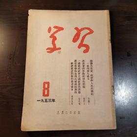 学习杂志1953年第8期登载马铁丁的文章《苏联共产党、政府和人民的团结一致的伟大威力》。