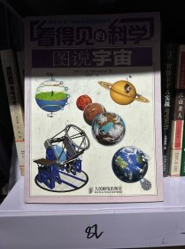 看得见的科学：图说宇宙