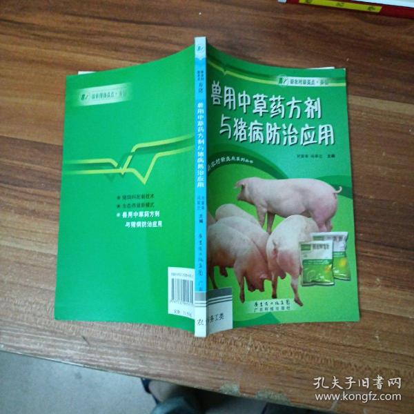 兽用中草药方剂与猪病防治应用