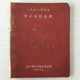 1958年度毕业生纪念册（浙江省杭州卫生学校赠）