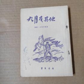 九月及其他  1955年一版一印