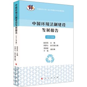 中国环境法制建设发展报告(2015年卷)
