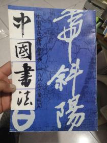 中国书法杂志社1987年4期