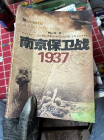 话说中国抗战史：南京保卫战1937